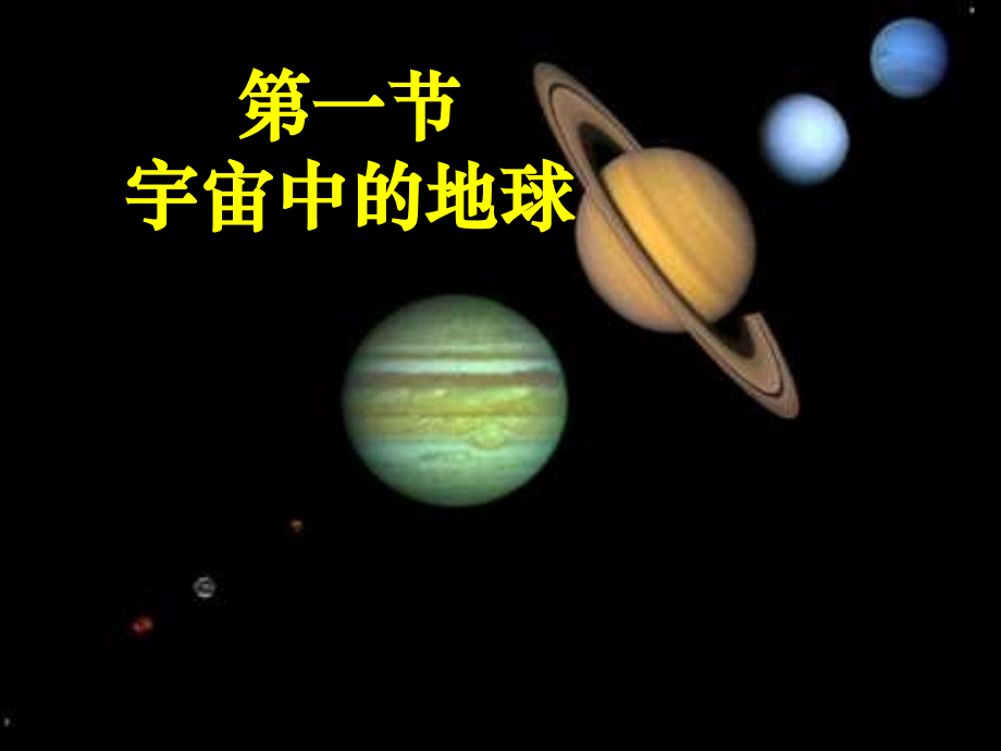 第一节宇宙中的地球gai.ppt_第1页
