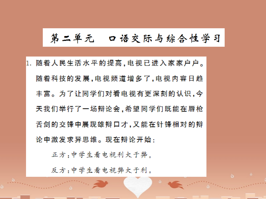 九年级语文上册 第二单元 口语交际与综合性学习课件 语文版 课件.ppt_第1页