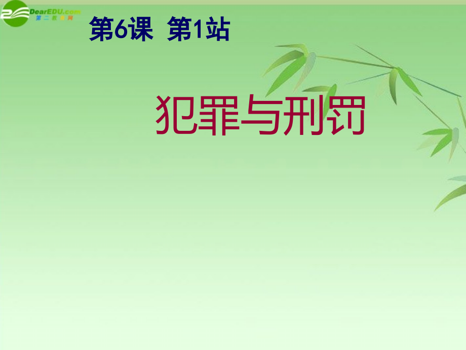 八年级政治下册 6.1犯罪与刑罚课件 北师大版 课件.ppt_第1页