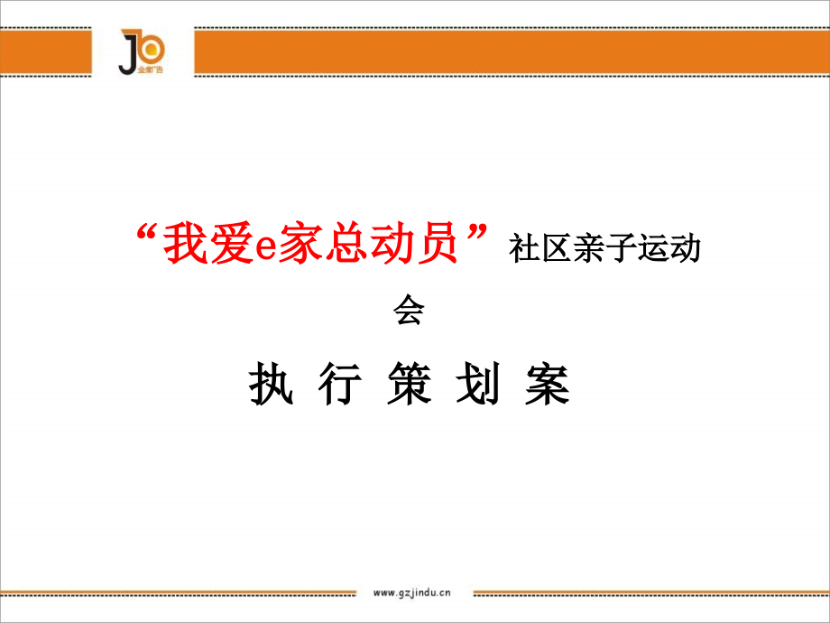 “我爱e家总动员”社区亲子运动会执行策划案.ppt_第1页
