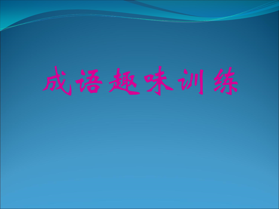 高中语文重难点专题复习课件.ppt_第1页