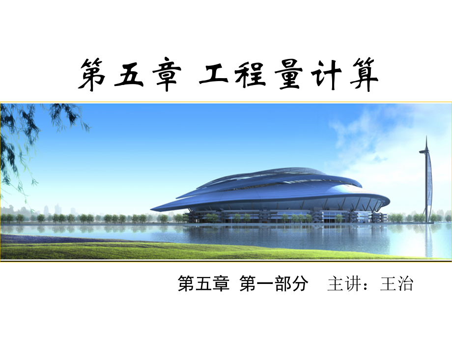 工程概预算__5_工程量计算-1(工程量概述、建筑面积计算方法).ppt_第1页
