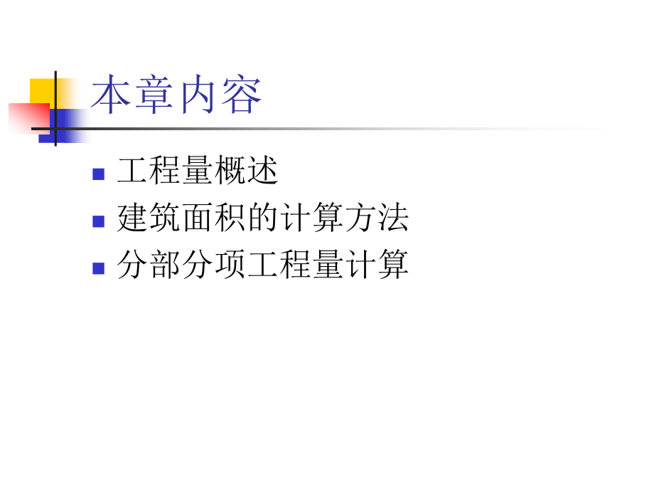 工程概预算__5_工程量计算-1(工程量概述、建筑面积计算方法).ppt_第2页