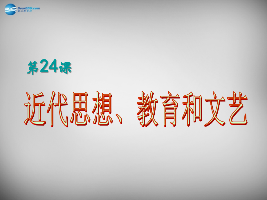 八年级历史上册 第24课 近代思想、教育和文艺课件2 岳麓版 课件.PPT_第1页