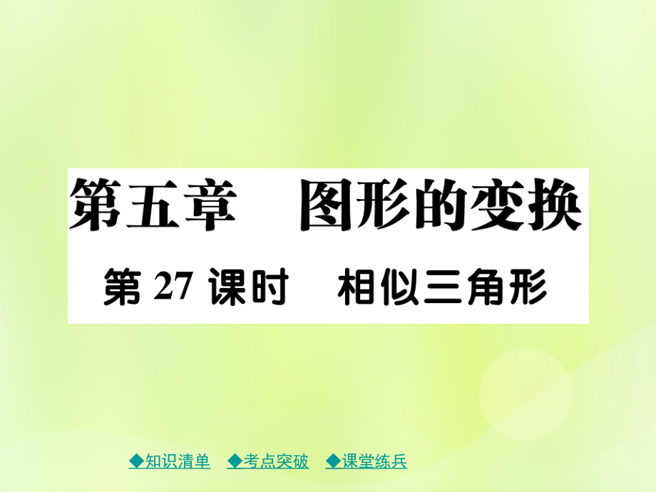 中考数学总复习 第一部分 考点梳理 第五章 图形的变换 第27课时 相似三角形课件.ppt_第1页