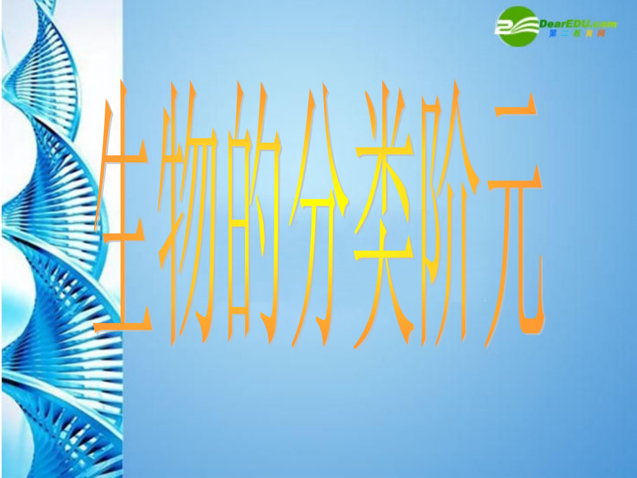 八年级生物 第二学期(试验本)第4章第四节 生物的分类 分类阶元课件 上海版 课件.ppt_第1页