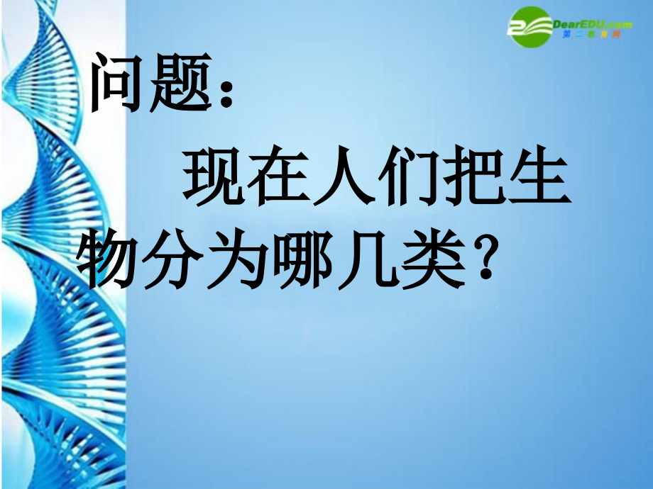 八年级生物 第二学期(试验本)第4章第四节 生物的分类 分类阶元课件 上海版 课件.ppt_第2页