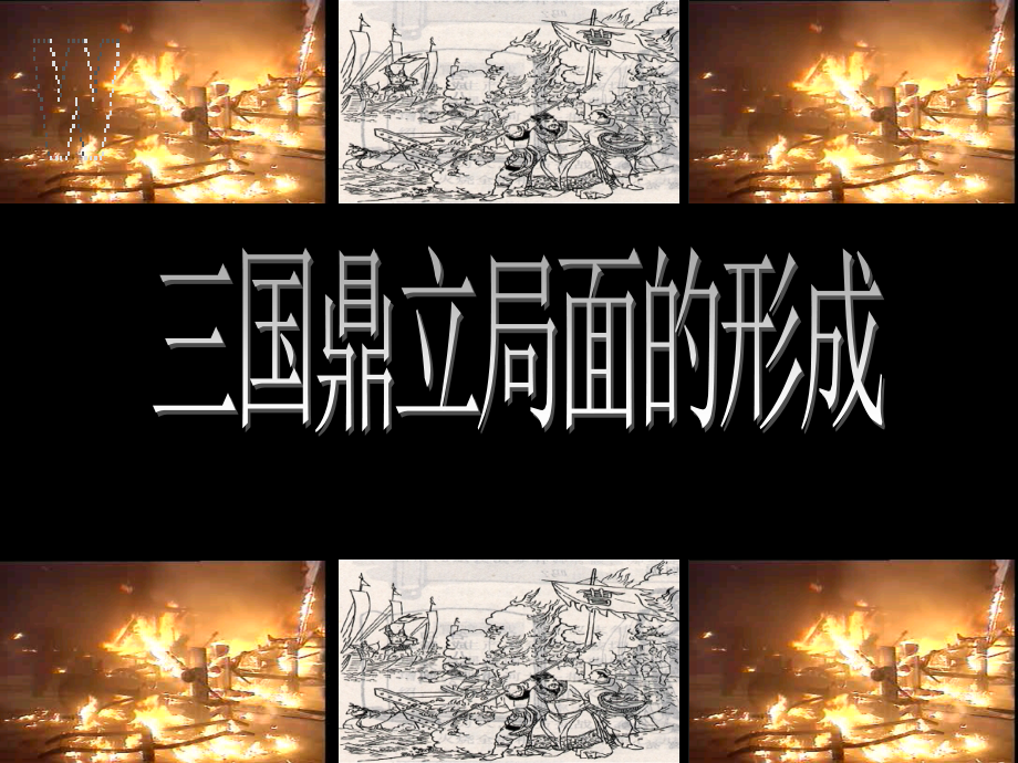 七年级历史三国鼎立局面的形成课件 新课标 人教版 课件.ppt_第1页