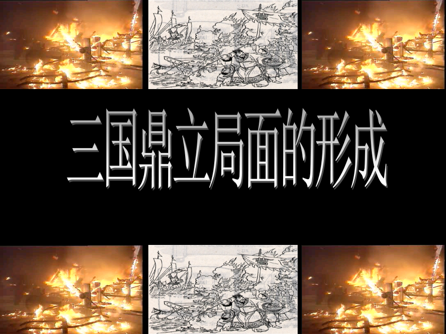 七年级历史三国鼎立局面的形成课件 新课标 人教版 课件.ppt_第2页
