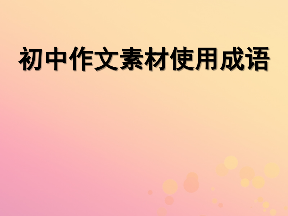 中考语文 作文素材 使用成语课件.ppt_第1页