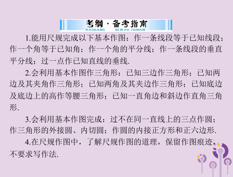 广东省中考数学复习 第一部分 中考基础复习 第四章 图形的认识 第5讲 尺规作图课件.ppt_第2页