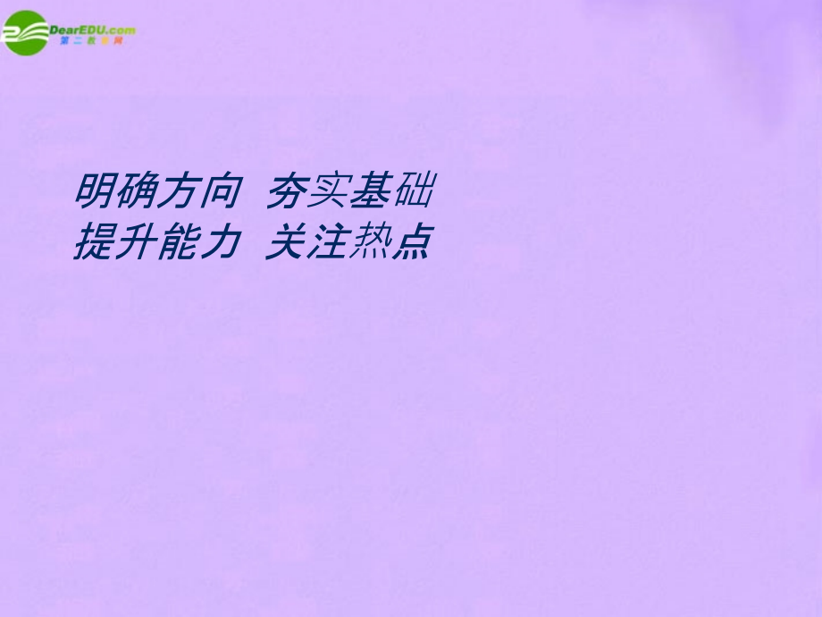 中考历史 明确方向夯实基础课件.ppt_第1页