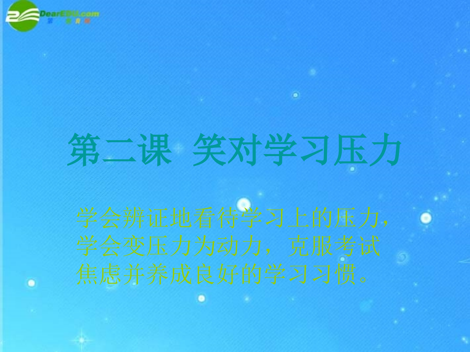 九年级政治-第二课-笑对学习压力-第一课时-课件-陕教版.ppt_第1页