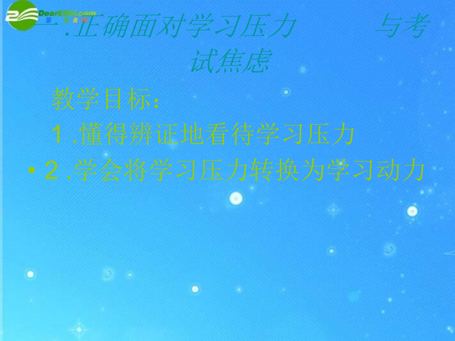 九年级政治-第二课-笑对学习压力-第一课时-课件-陕教版.ppt_第2页