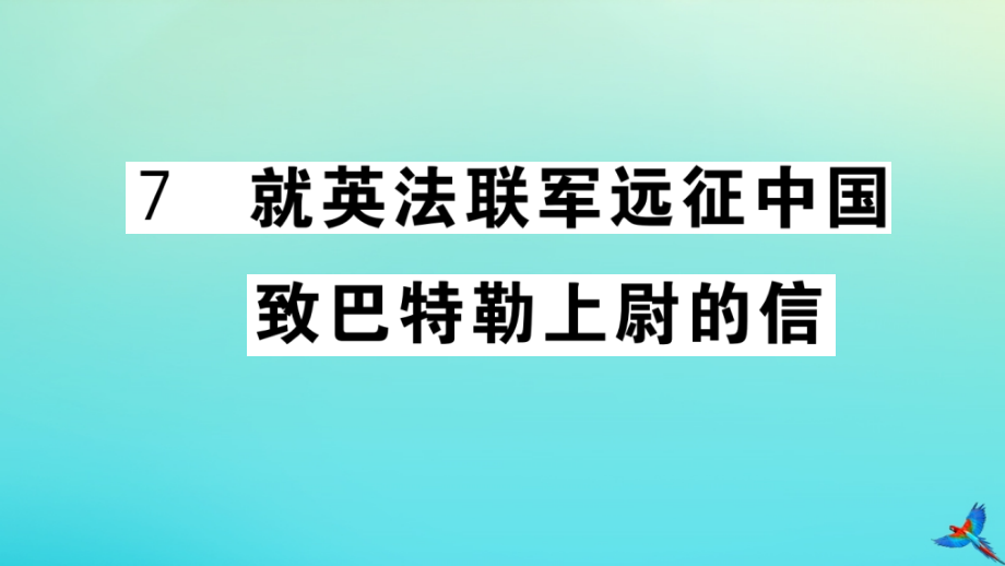 九年级语文上册 第二单元 7 就英法联军远征中国致巴特勒上尉的信作业课件 新人教版 课件.ppt_第1页