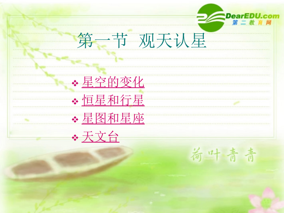 七年级科学上册 第1章 星空巡礼课件 华师版 课件.ppt_第1页