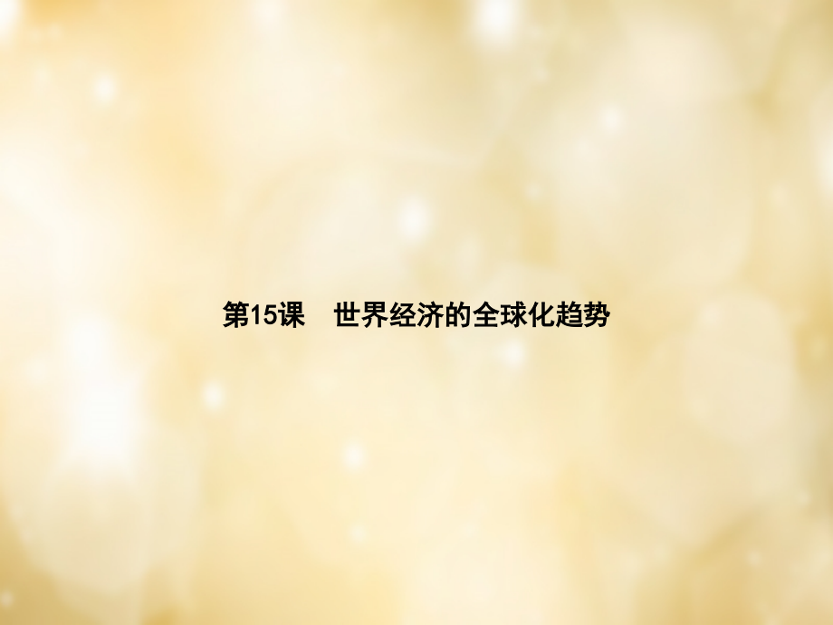 九年级历史下册 第15课 世界经济的全球化趋势课件 中华书局版 课件.ppt_第1页