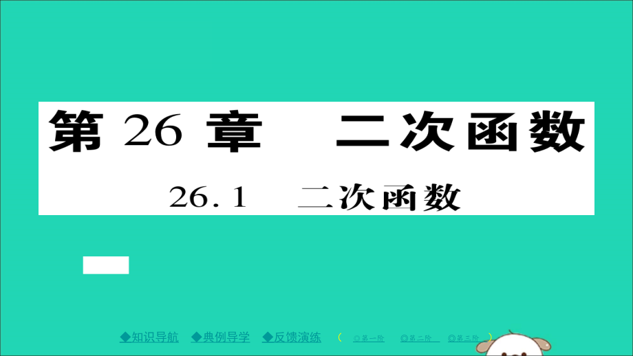九年级数学下册 第26章 二次函数 261 二次函数习题课件 (新版)华东师大版 课件.ppt_第1页