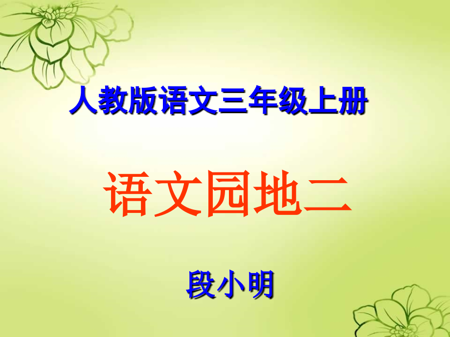 新课标人教版三年级上册《语文园地二》.ppt_第1页