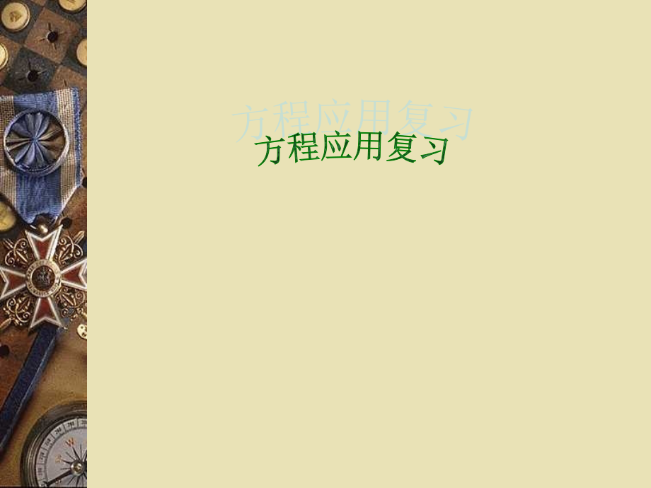 方程应用复习 浙江省初一数学(上)全部课件整理 浙教版.ppt_第1页