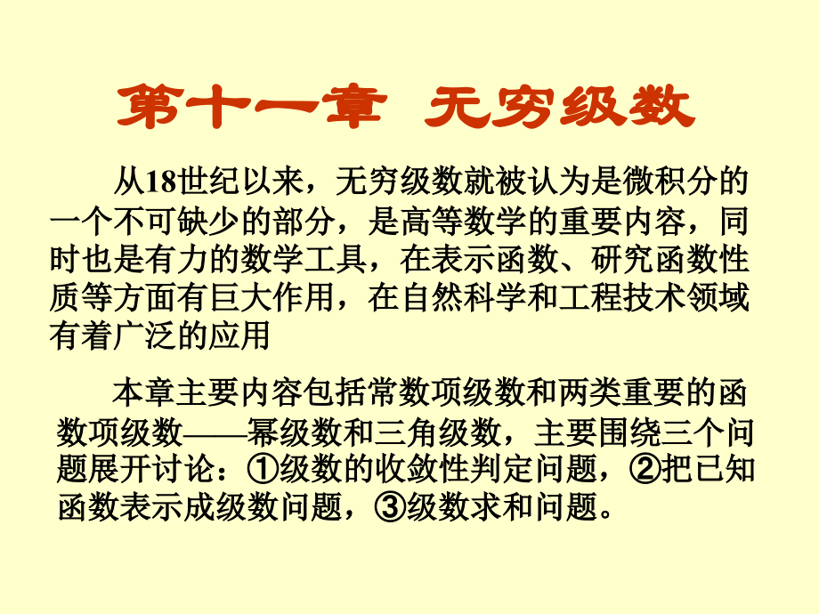 无穷级数的定义,性质和及敛散性判别.ppt_第1页