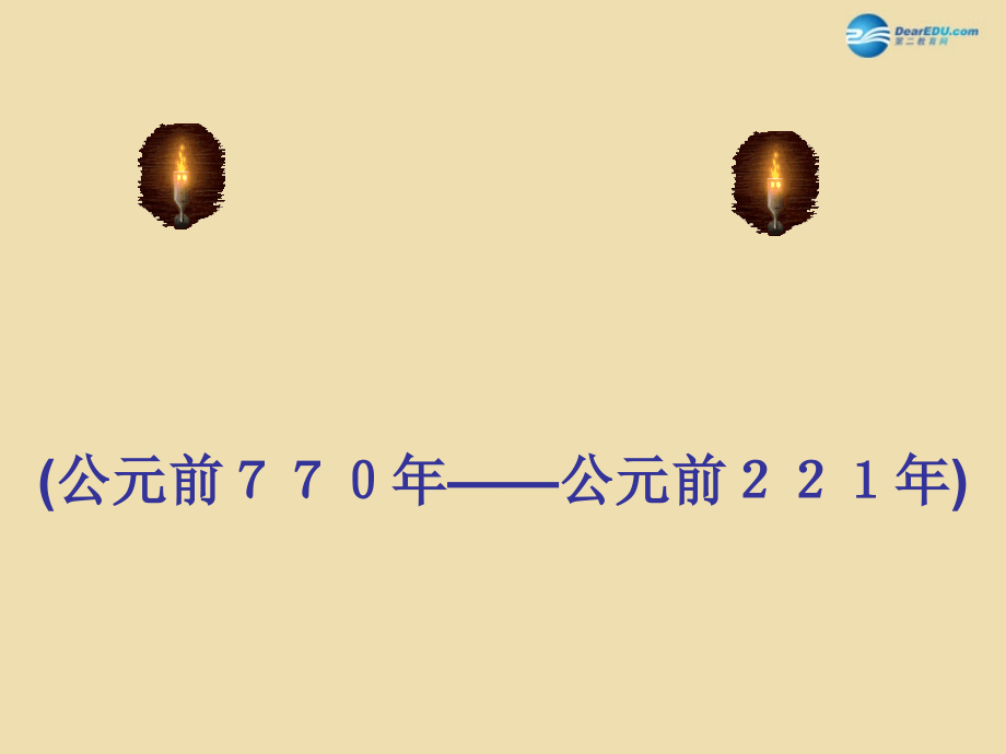 中考历史(春秋五霸与战国七雄)复习课件1 课件.ppt_第1页
