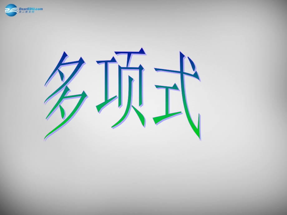 中学七年级数学上册(2.1 整式)多项式课件 (新版)新人教版 课件.ppt_第1页