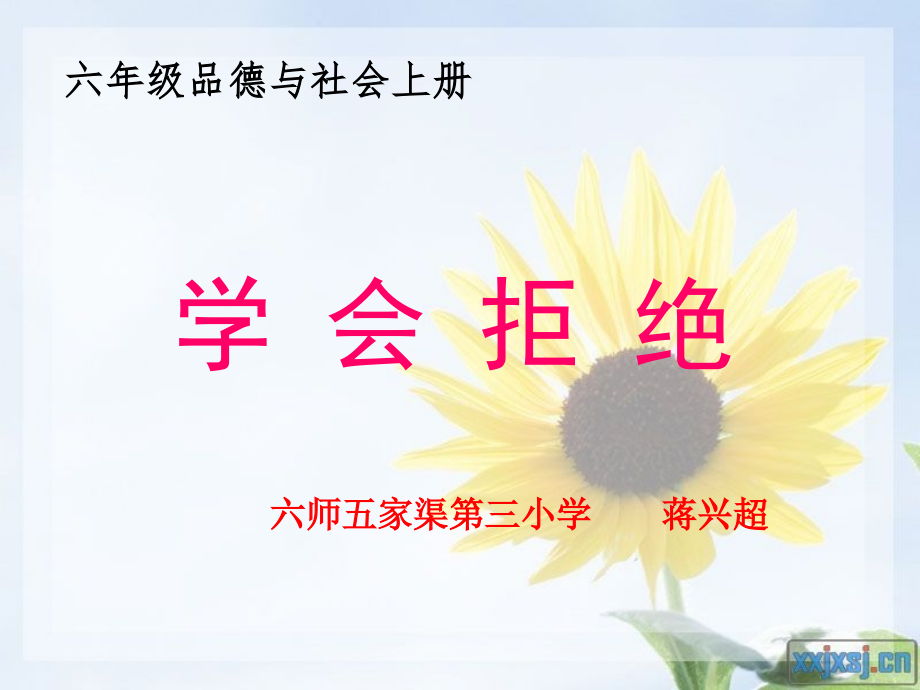 六年级品德与社会上册课件(人教新课标)：-学会拒绝.ppt_第1页
