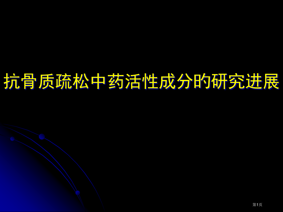 抗骨质疏松中药活性成分的研究进展.pptx_第1页