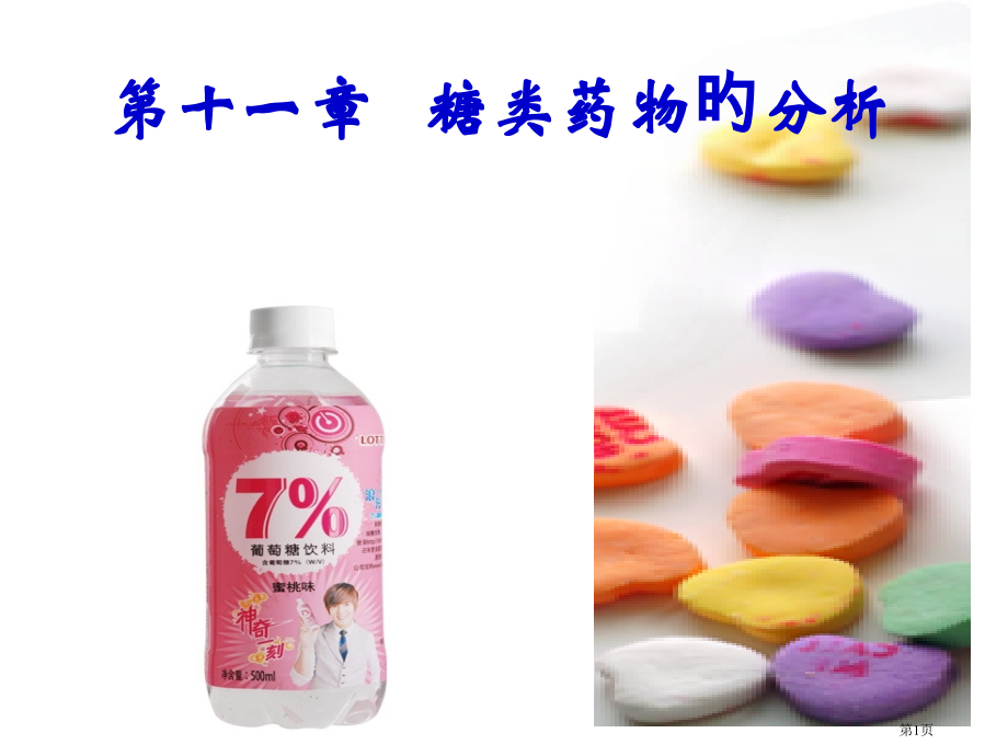 糖类药物的分析.pptx_第1页