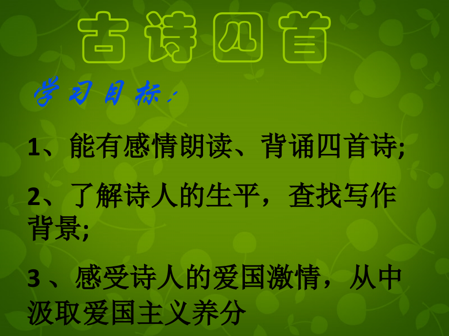 八年级语文上册 9 古诗四首课件 苏教版 课件.ppt_第1页