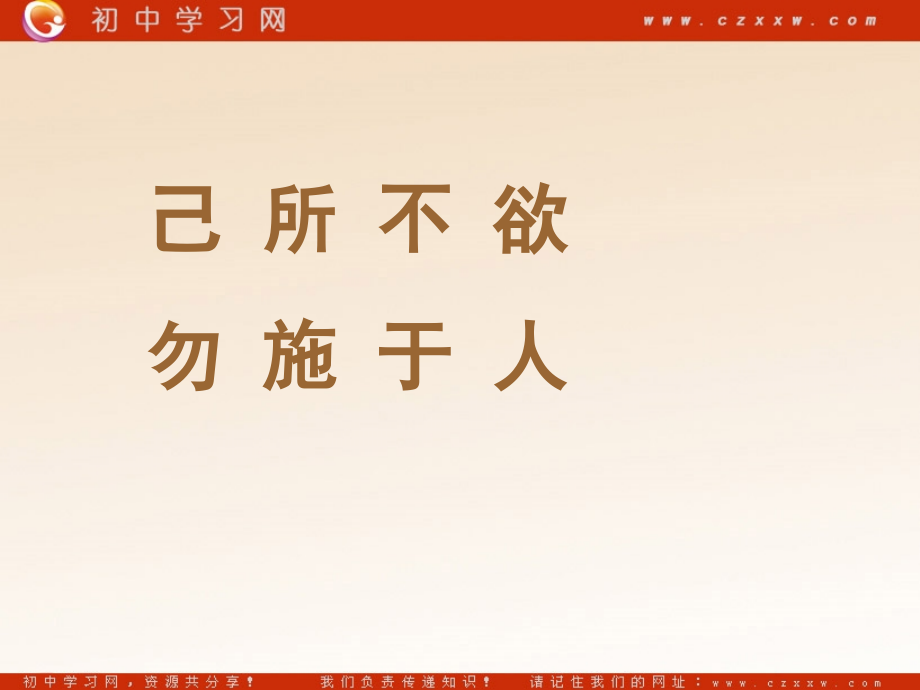 七年级政治上册(己所不欲勿施于人)课件 湘师版 课件.ppt_第1页