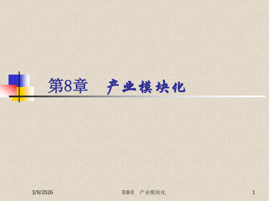 产业经济学第8章产业模块化.ppt_第1页