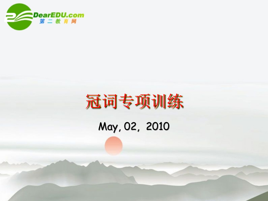九年级英语中考中考冠词专项集训课件.ppt_第1页