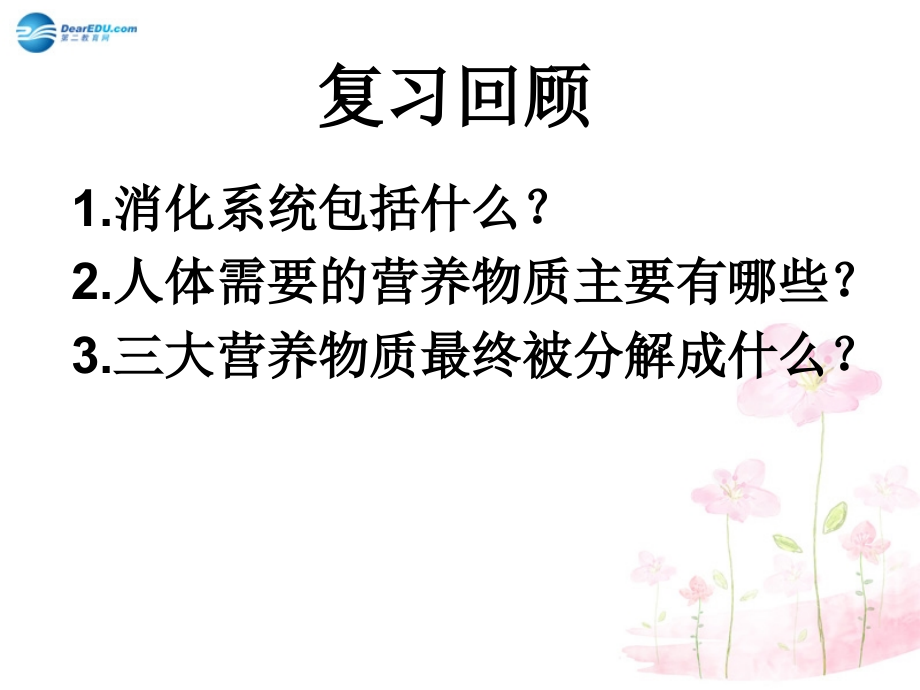 七年级生物下册 第十章 第五节 人体能量的供给课件3 （新版）苏教版.ppt_第2页