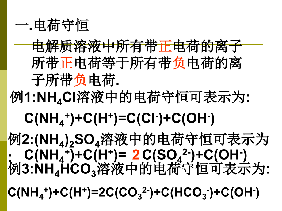 电荷守恒物料守恒.ppt_第2页