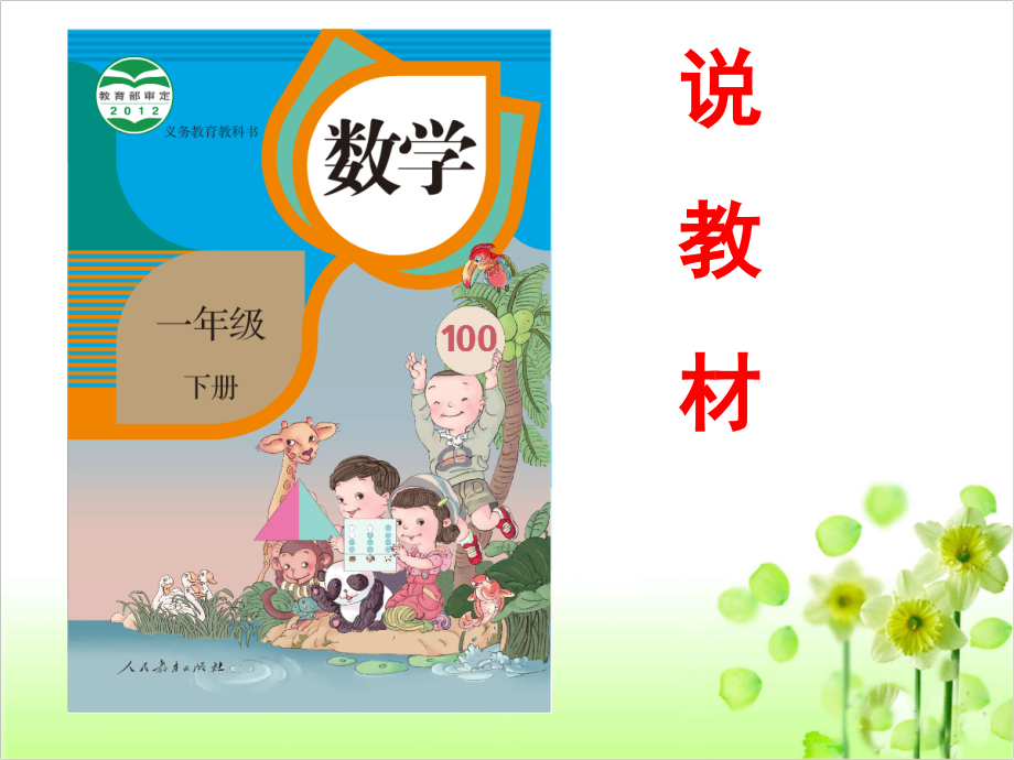 新2016年人教版一年级数学解说教材ppt.ppt_第1页
