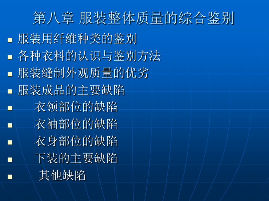 服装检验第八章.ppt_第1页