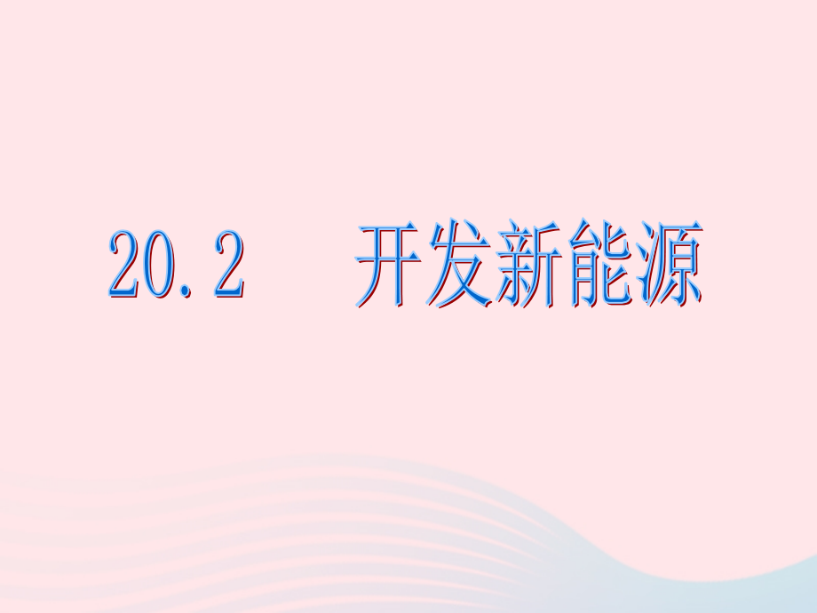 九年级物理下册开发新能源课件 (新版)粤教沪版 课件.ppt_第1页