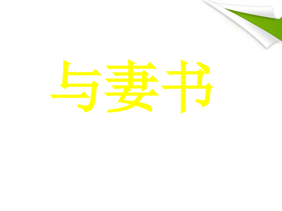 九年级语文(与妻书)课件 语文版 课件.ppt_第1页