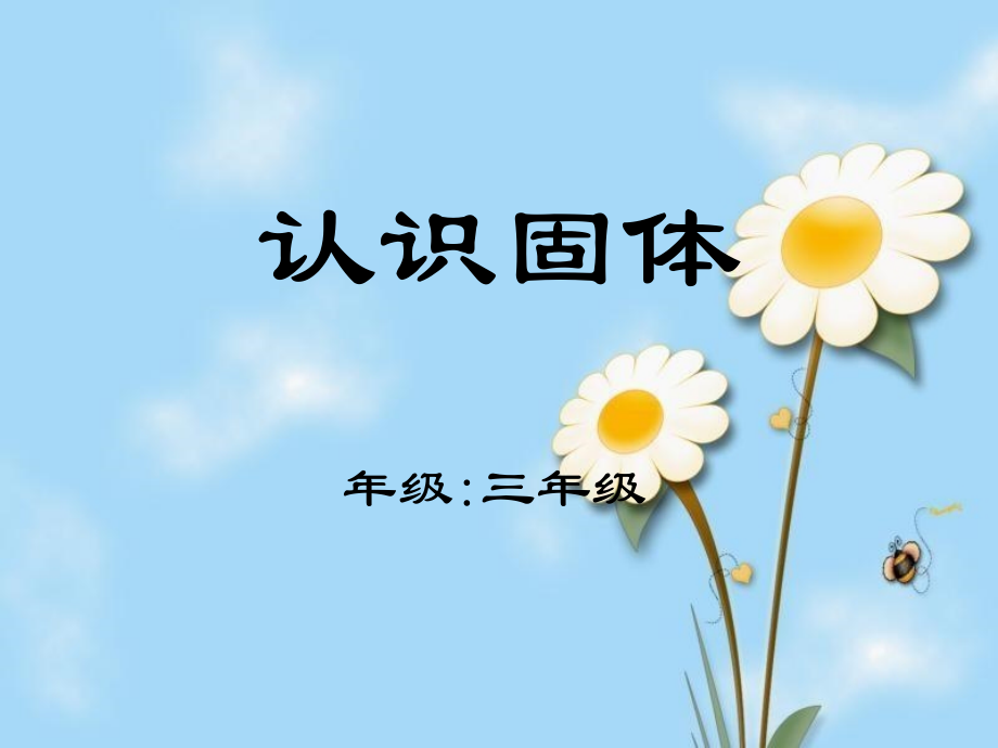苏教版科学三下《认识固体》ppt.ppt_第1页