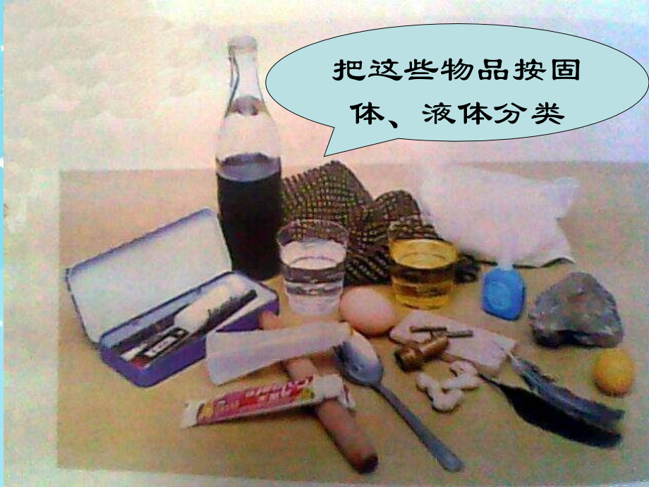 苏教版科学三下《认识固体》ppt.ppt_第2页