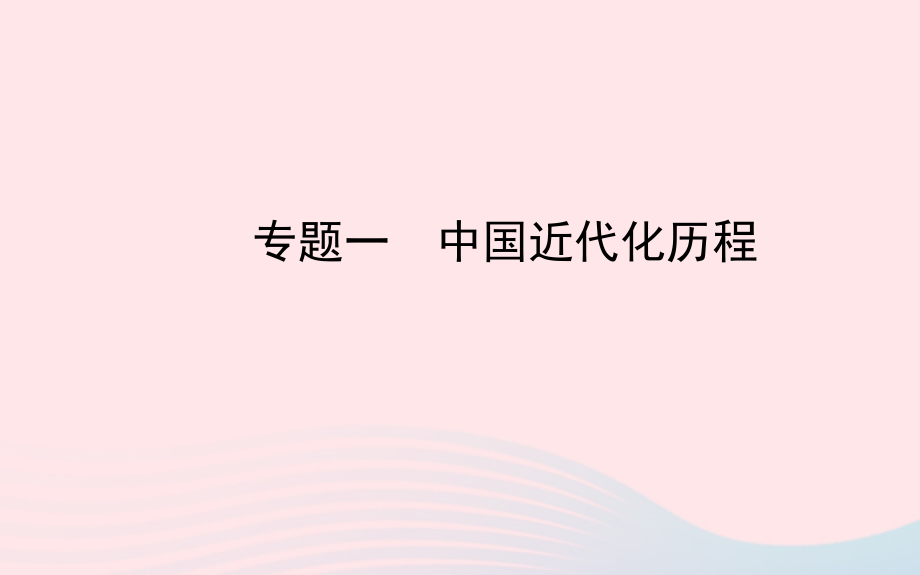 中考历史 专题一 中国近代化历程复习课件 北师大版 课件.ppt_第1页