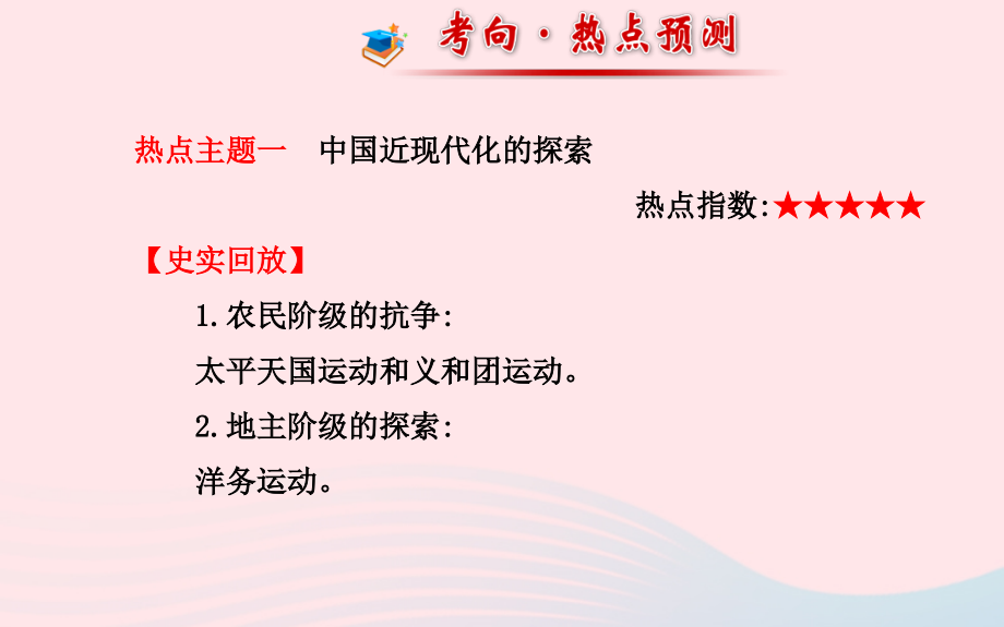 中考历史 专题一 中国近代化历程复习课件 北师大版 课件.ppt_第2页