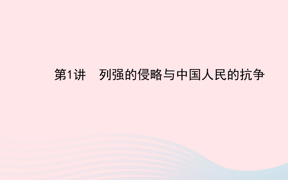 中考历史 第六单元 第1讲列强的侵略与中国人民的抗争复习课件 北师大版 课件.ppt_第1页