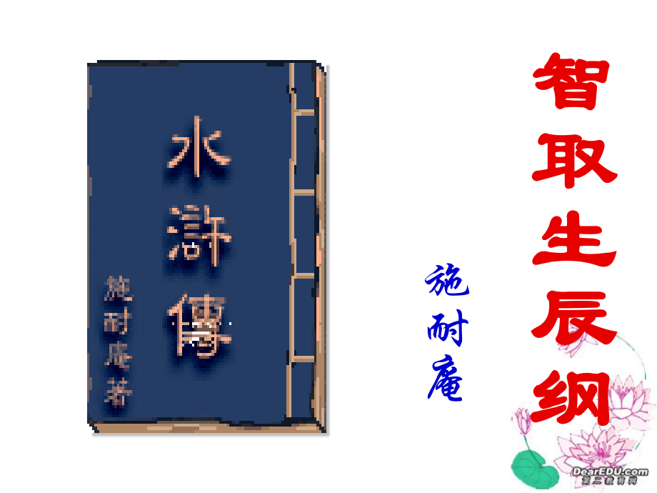 九年级语文智取生辰纲课件 人教版 课件.ppt_第1页