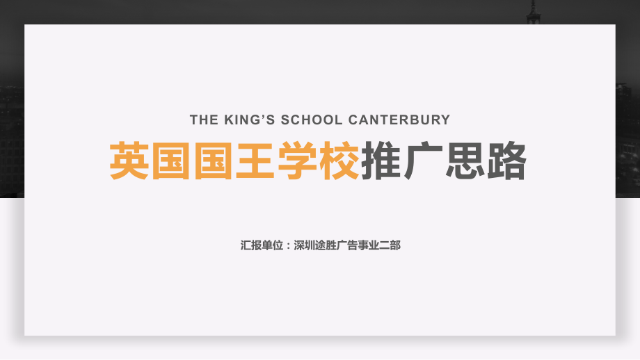 国王学校推广策划方案沟通.pptx_第1页