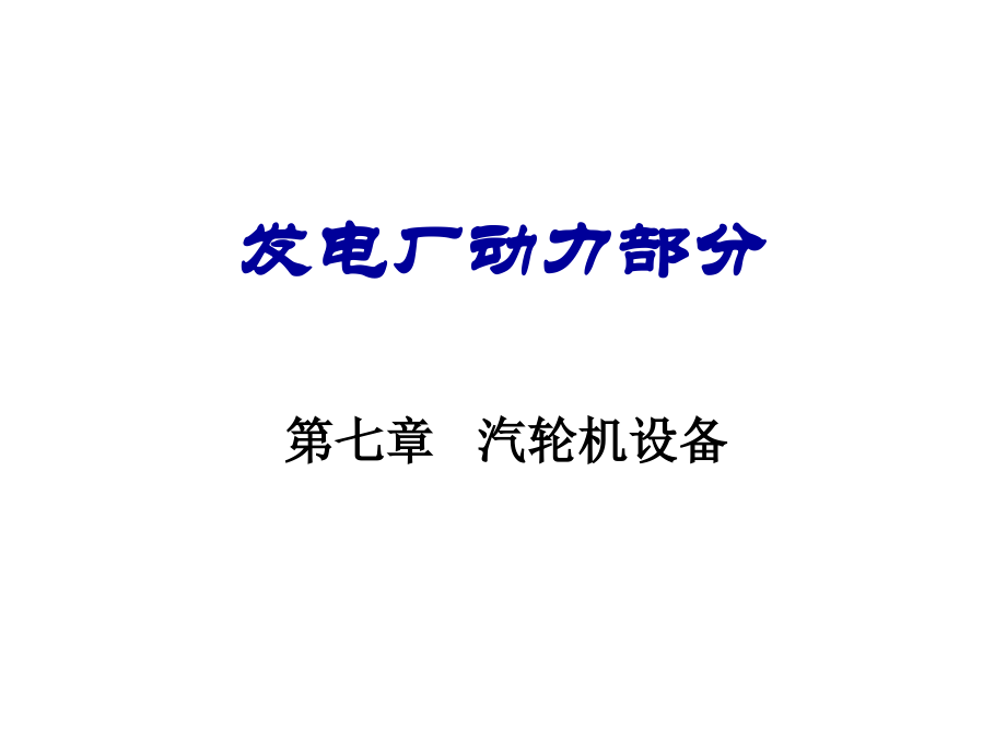 第7章汽轮机设备.ppt_第1页