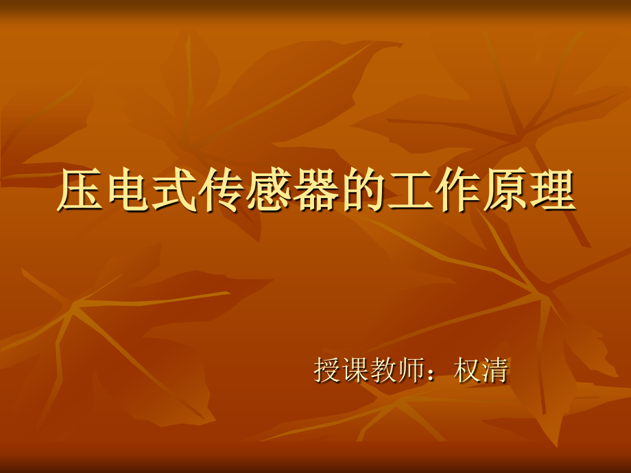 压电式传感器的工作原理.ppt_第1页