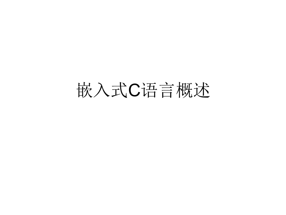 第一章2 加 嵌入式C语言概述.ppt_第1页